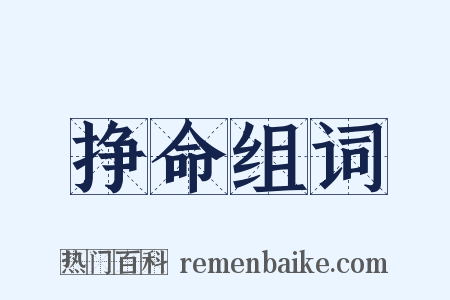 挣命组词是什么意思的图片